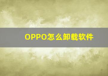 OPPO怎么卸载软件