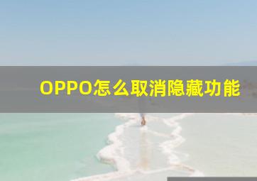 OPPO怎么取消隐藏功能