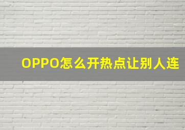 OPPO怎么开热点让别人连