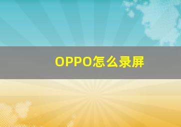 OPPO怎么录屏