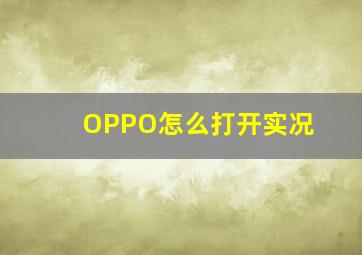 OPPO怎么打开实况