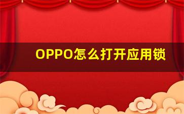 OPPO怎么打开应用锁