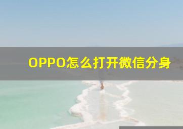 OPPO怎么打开微信分身