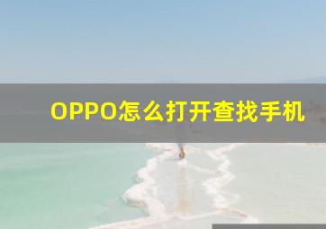 OPPO怎么打开查找手机