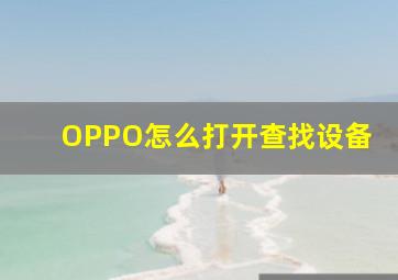 OPPO怎么打开查找设备