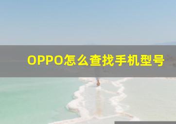 OPPO怎么查找手机型号