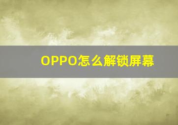 OPPO怎么解锁屏幕