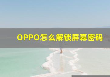 OPPO怎么解锁屏幕密码