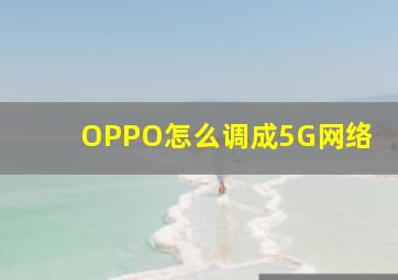 OPPO怎么调成5G网络