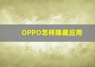 OPPO怎样隐藏应用