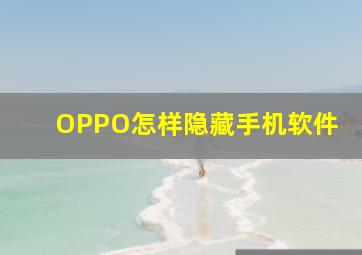 OPPO怎样隐藏手机软件