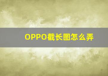 OPPO截长图怎么弄