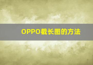 OPPO截长图的方法