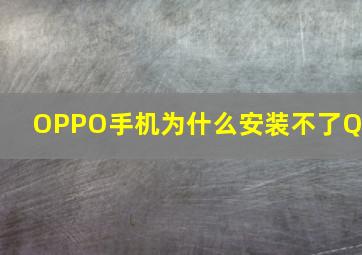 OPPO手机为什么安装不了QQ