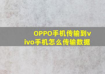 OPPO手机传输到vivo手机怎么传输数据