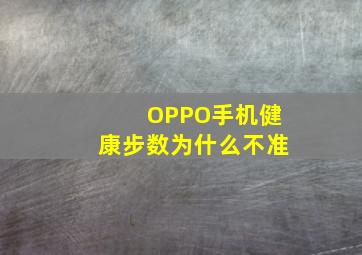 OPPO手机健康步数为什么不准