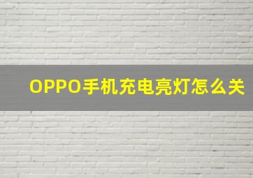 OPPO手机充电亮灯怎么关