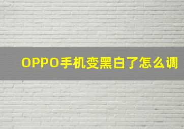 OPPO手机变黑白了怎么调