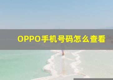 OPPO手机号码怎么查看