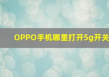 OPPO手机哪里打开5g开关