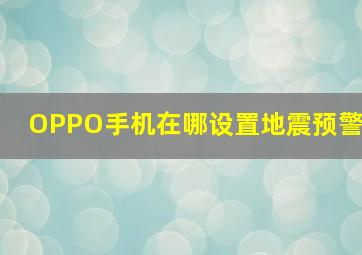 OPPO手机在哪设置地震预警