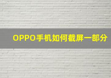 OPPO手机如何截屏一部分