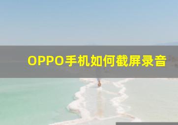 OPPO手机如何截屏录音