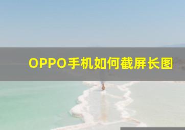 OPPO手机如何截屏长图