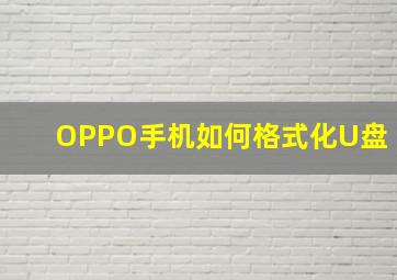 OPPO手机如何格式化U盘