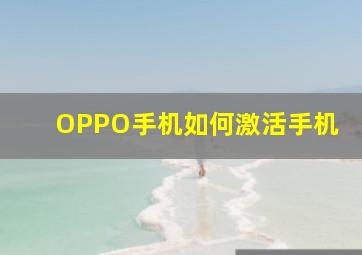 OPPO手机如何激活手机