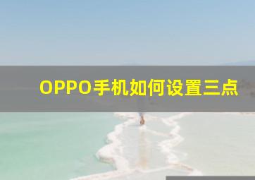 OPPO手机如何设置三点