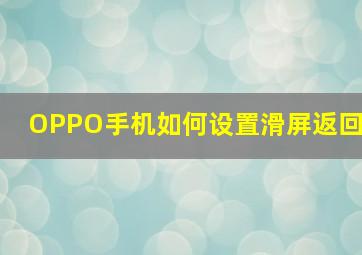 OPPO手机如何设置滑屏返回