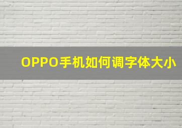 OPPO手机如何调字体大小