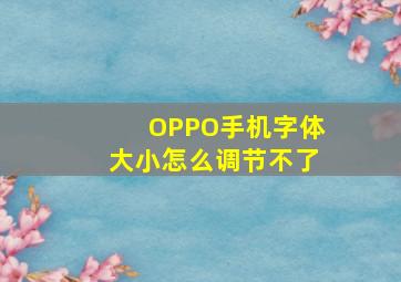 OPPO手机字体大小怎么调节不了