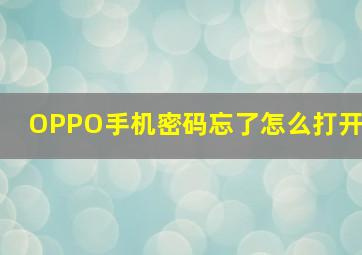 OPPO手机密码忘了怎么打开