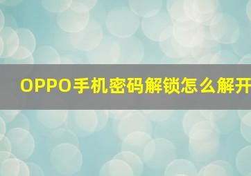 OPPO手机密码解锁怎么解开