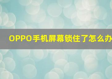 OPPO手机屏幕锁住了怎么办