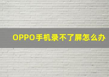 OPPO手机录不了屏怎么办