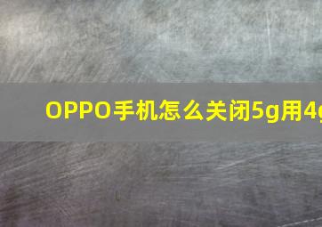 OPPO手机怎么关闭5g用4g