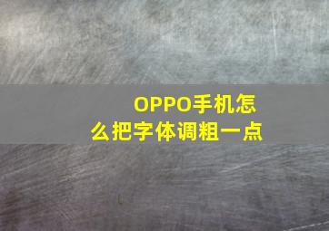 OPPO手机怎么把字体调粗一点