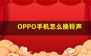 OPPO手机怎么换铃声