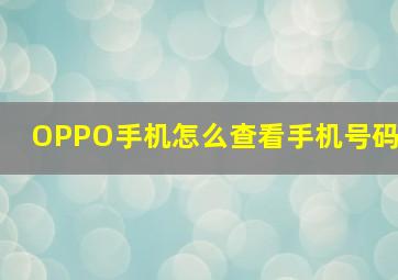 OPPO手机怎么查看手机号码