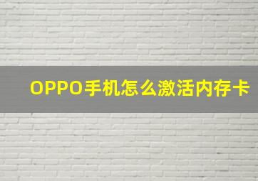 OPPO手机怎么激活内存卡