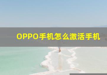 OPPO手机怎么激活手机