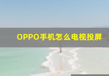 OPPO手机怎么电视投屏