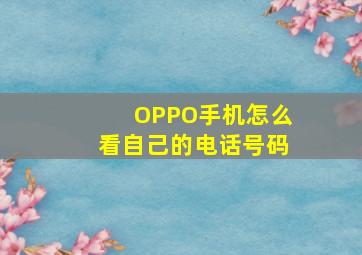 OPPO手机怎么看自己的电话号码