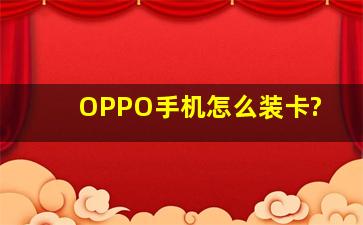 OPPO手机怎么装卡?