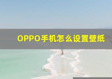 OPPO手机怎么设置壁纸