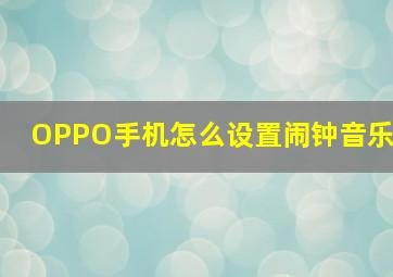 OPPO手机怎么设置闹钟音乐