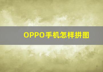 OPPO手机怎样拼图